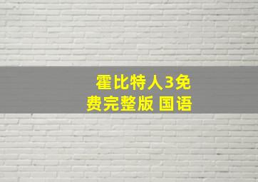 霍比特人3免费完整版 国语